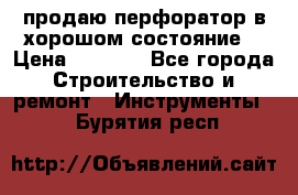 продаю перфоратор в хорошом состояние  › Цена ­ 1 800 - Все города Строительство и ремонт » Инструменты   . Бурятия респ.